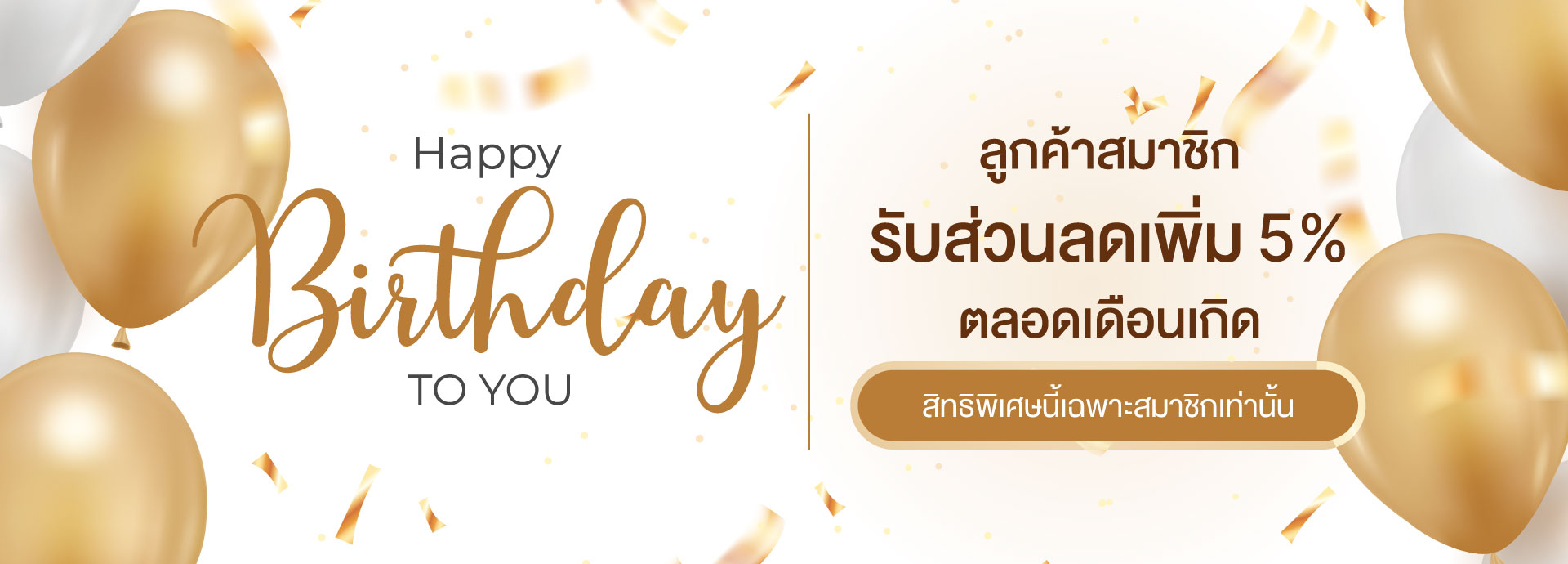 เดือนเกิดลดเพิ่ม 5%